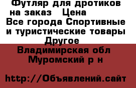 Футляр для дротиков на заказ › Цена ­ 2 000 - Все города Спортивные и туристические товары » Другое   . Владимирская обл.,Муромский р-н